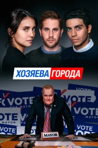  Управлять этим городом 
