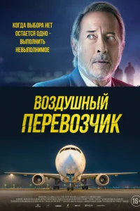  Воздушный перевозчик 