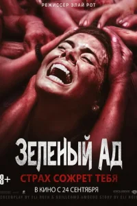  Зелёный ад 