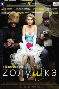  Золушка 