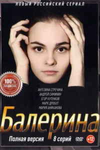  Балерина 