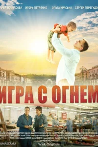  Игра с огнём 