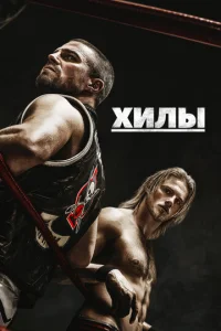 Хилы Хилы