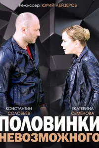Половинки невозможного