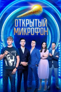  Открытый микрофон 