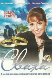  Сваха 
