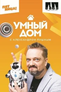  Умный дом 