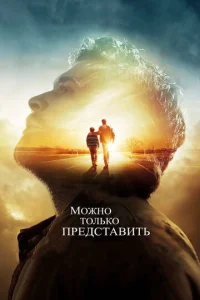 Можно только представить Можно только представить