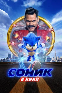 Соник в кино Соник в кино