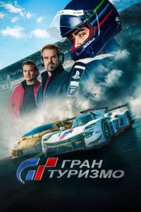 Гран туризмо Гран туризмо