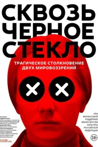 Сквозь чёрное стекло Сквозь чёрное стекло