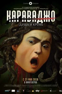 Караваджо. Душа и кровь Караваджо. Душа и кровь