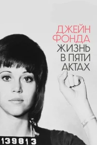 Джейн Фонда: Жизнь в пяти актах Джейн Фонда: Жизнь в пяти актах