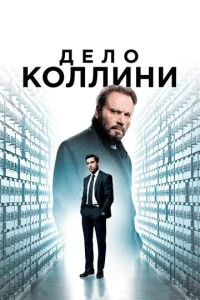 Дело Коллини Дело Коллини