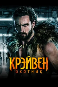 Крейвен-охотник Крейвен-охотник