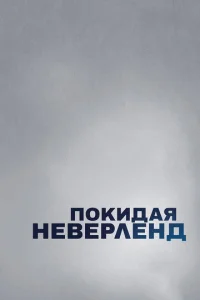 Покидая Неверленд Покидая Неверленд