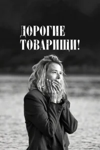 Дорогие товарищи! Дорогие товарищи!