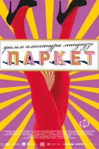 Паркет Паркет