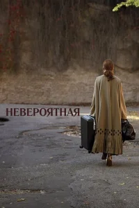 Невероятная Невероятная