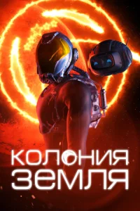  Колонизаторы 