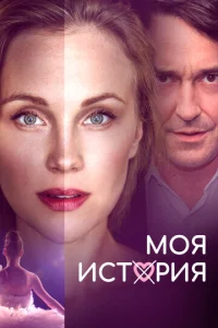 Моя история Моя история