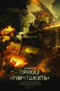 Приказ «Уничтожить» Приказ «Уничтожить»