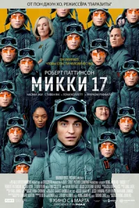  Мики 17 