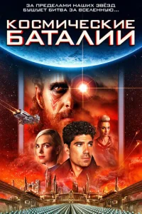 Космические баталии Космические баталии