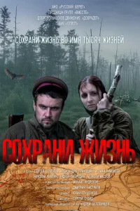 Сохрани жизнь Сохрани жизнь