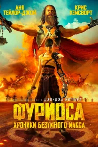 Фуриоса: Хроники Безумного Макса Фуриоса: Хроники Безумного Макса