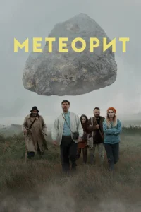 Метеорит Метеорит