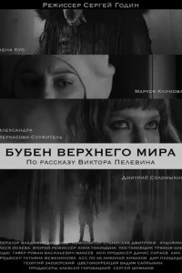 Бубен Верхнего мира Бубен Верхнего мира