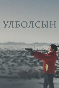 Улболсын Улболсын