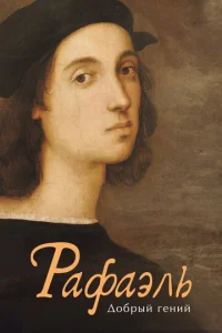 Рафаэль. Добрый гений Рафаэль. Добрый гений
