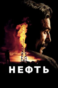 Нефть Нефть