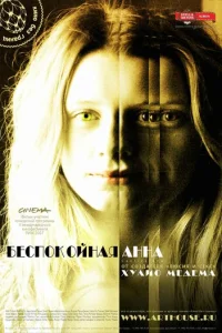  Беспокойная Анна 