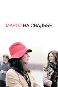 Марго на свадьбе Марго на свадьбе