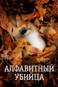  Алфавитный убийца 