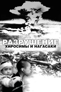 Разрушение Хиросимы и Нагасаки Разрушение Хиросимы и Нагасаки