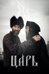 Царь Царь