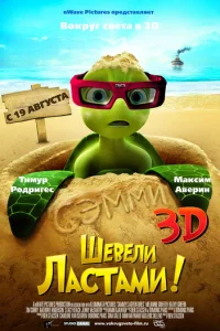  Шевели ластами! 