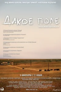  Дикое поле 