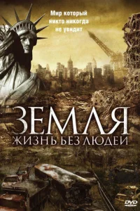  Земля: Жизнь без людей 