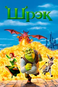 Шрек Шрек