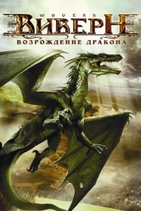  Виверн: Возрождение дракона 