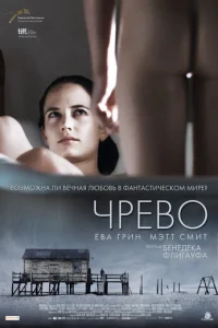  Чрево 