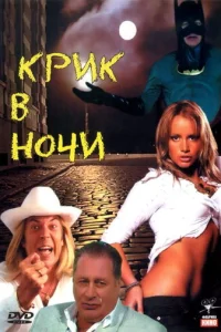 Крик в ночи Крик в ночи