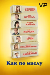 Как по маслу Как по маслу
