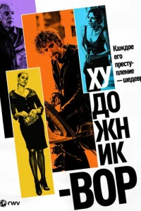  Художник-вор 