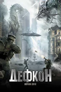  Дефкон 